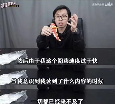 这是B站up主“摸鱼事务所”的视频截图，图中up主戴着眼镜，身穿黑色连帽衫，手持一个红黄色的玩具，坐在桌前做出手势。配文分为三行：“然后由于我这个阅读速度过于快”“当我意识到我读到了什么内容的时候”“一切都已经来不及了”，通过递进的文字营造出一种因为阅读太快，不小心看到了不想看的内容，事后追悔莫及的搞笑氛围，常用于调侃自己手滑看到尴尬、雷人内容，或是误看了不想看的信息的日常场景。