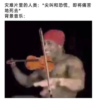 这张梗图通过幽默的方式对比了灾难片中人类的恐慌与背景音乐的反差。图片上方文字描述"灾难片里的人类：*尖叫和恐慌，即将痛苦地死去* 背景音乐："，下方则是一位戴着红色帽子、赤裸上身的肌肉男正在激情演奏小提琴的视频截图，形成了强烈的喜剧效果。