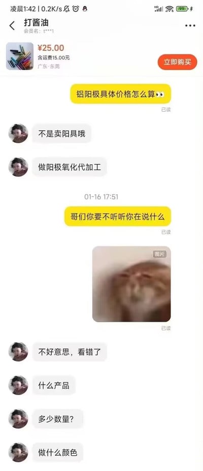 这是一张电商平台的聊天记录截图，页面顶部显示卖家在售商品售价25元，含15元运费，发货地为广东东莞。聊天内容里买家询问卖家“铝阳极具体价格怎么算”，卖家看错断句，误将内容拆分理解，回复“不是卖阳具哦，做阳极氧化代加工”，闹出低俗谐音误会，买家见状吐槽“哥们你要不听听你在说什么”并发送了一张捂脸的表情包，之后卖家才反应过来看错了内容，道歉后继续询问买家需要加工的产品、数量、颜色等相关信息。