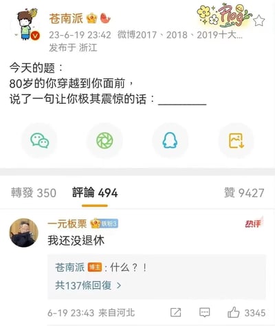 这是微博用户“苍南派”于2023年6月19日23:42在浙江发布的一条互动微博，博主提出趣味假设问题：“80岁的你穿越到你面前，说了一句让你极其震惊的话：________”，邀请网友参与互动。用户“一元板栗”的评论“我还没退休”成为热评，获得3345个赞，博主苍南派回复“什么？！”，该评论精准戳中当代职场人对延迟退休、长期职场压力的焦虑情绪，引发广泛共鸣。该微博最终获得9427个赞、494条评论和350次转发。