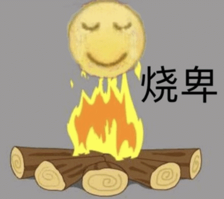 流泪笑脸被火烧 '烧卑' 表情包