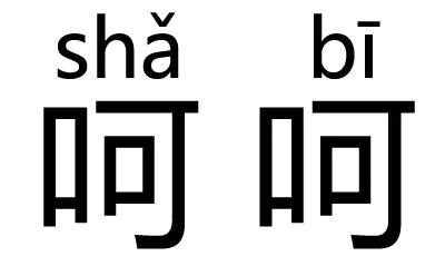 拼音汉字组合讽刺图
