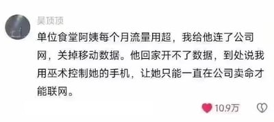 这是一张社交媒体动态截图，用户「吴顶頂」分享了一则职场生活中的搞笑误会：单位食堂阿姨每月流量超标，他好心帮阿姨连接公司网络并关闭了移动数据，结果阿姨回家后无法使用移动数据，便误以为是被他用巫术控制了手机，觉得自己只有待在公司才能联网，还四处诉说这件事。这条动态收获了10.9万点赞，内容充满生活化的荒诞感，让人忍俊不禁。
