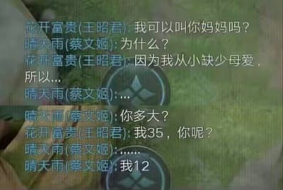 这是一张《王者荣耀》游戏内的聊天记录截图，玩家“花开富贵”使用英雄王昭君，向使用蔡文姬的玩家“晴天雨”提出要叫对方妈妈，理由是自己从小缺少母爱。蔡文姬玩家询问对方年龄后，王昭君玩家回复自己35岁，蔡文姬玩家随后表示自己只有12岁，对话形成了荒诞的反差感，35岁的人要认12岁的孩子当妈，完全违背正常年龄逻辑，带来强烈的喜剧冲突，制造出搞笑效果。