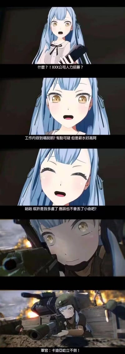 这是一组由四格画面组成的拼接梗图，讲述了《世界计划 彩色舞台 feat. 初音未来》中的蓝发少女日野森雫，看到高薪招聘信息后，虽对“工作内容到场说明”的要求心存疑虑，但被高薪打动，自我安慰不会有危险，结果却被送到战火纷飞的战场，被迫拿起武器作战，最后出现《战锤40000》中“卡迪亚屹立不倒”的经典台词，夸张地讽刺了那些为了高薪忽视潜在风险，最终陷入糟糕处境的情况，用二次元的方式放大了职场陷阱的荒诞感。