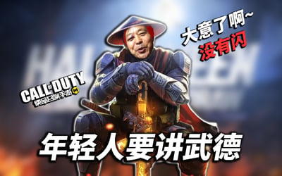 图片中马保国的面部被合成到《使命召唤手游》的战术角色身上，角色身穿蓝色装甲，头戴斗笠，双手交叉握着一把发光的枪械，背景为游戏风格的模糊光影。画面左侧有“CALL OF DUTY 使命召唤手游”字样，右侧配有红色文字“大意了啊~没有闪”，底部则是醒目白色大字“年轻人要讲武德”。这是将马保国“不讲武德”经典梗与游戏元素结合的搞笑合成图，通过反差萌的形象调侃不按套路出牌的行为。