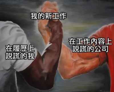 图片展示了两个人正在掰手腕的场景，左侧穿白色衣服的人手臂旁配有文字“在履历上说谎的我”，右侧穿红色衣服的人手臂旁配有文字“在工作内容上说谎的公司”，顶部则有“我的新工作”字样。画面通过掰手腕这一充满对抗性的动作，幽默地讽刺了求职过程中求职者在履历上夸大其词与公司在工作内容上不实宣传之间的相互“博弈”现象，生动展现了职场中存在的一种常见无奈。