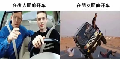 左侧画面中，一名穿蓝色衬衫的男子（疑似家长）正严肃地指着开车的年轻男子，车内氛围紧张，体现出在家人面前开车时的小心翼翼和被监督感；右侧画面则是一辆越野车正在表演前轮离地的特技，周围有人围观，展现出在朋友面前开车时的放纵和追求刺激。两张图通过鲜明对比，幽默地表现了人们在不同社交场合（家庭vs朋友）驾驶行为的巨大差异。