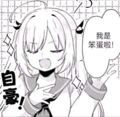 这是一张黑白二次元卡通风格的表情梗图，画面中的浅色短发女孩带有小恶魔角装饰，她闭着眼睛，嘴巴大张，一只手放在胸口，另一只手抬起，呈现出兴奋又自豪的姿态。图中配有对白气泡，女孩喊出“我是笨蛋啦！”，同时画面左侧有竖排的“自豪！”文字，用自豪的态度去承认自己“笨蛋”，形成强烈的反差感，制造出诙谐搞笑的效果，适合用于自嘲或者轻松地承认自己犯了小失误的场景，没有双关、谐音梗等特殊隐含含义。