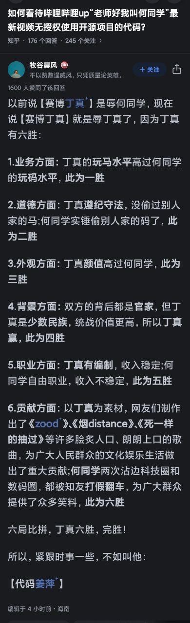 这是知乎用户针对B站UP主「老师好我叫何同学」被指无授权使用开源项目代码的热点事件，创作的幽默讽刺回答。回答先是玩了「赛博丁真」梗的反转——以前说「赛博丁真」是侮辱何同学，现在则是侮辱丁真，随后从业务、道德、外观、背景、职业、贡献六个维度将何同学与丁真进行对比，得出丁真六胜的结论，最后用谐音梗将何同学戏称为「代码姜萍」（谐音「代码将平」，暗指其代码水平不行，同时呼应「赛博丁真」的反向调侃）。整体内容以戏谑的语气，吐槽何同学的代码侵权争议，充满网络梗和讽刺意味。