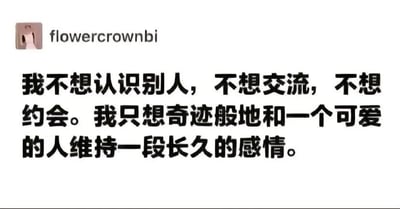 社交媒体截图，显示用户名为'flowercrownbi'的帖子，内容为：'我不想认识别人，不想交流，不想约会。我只想奇迹般地和一个可爱的人维持一段长久的感情。' 表达了对主动社交的抗拒和对无需费力建立的长久理想关系的期待，反映了部分人在情感关系中的矛盾心理。