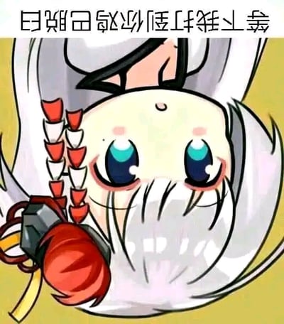 这是一张经过P图改编的静态单图，图中是游戏《原神》角色申鹤的Q版形象被整体倒置，角色有着蓝绿色的大眼睛，眼尾泛红，眼神看起来泪眼汪汪，带着委屈的神态。图的上方配有倒置的文字，将文字正序后为“等下我打到你鸡巴脱臼”，是一句粗俗的放狠话语。委屈的角色神态和凶狠的文字内容形成强烈的反差感，通过图文倒置的形式进一步增添了滑稽的效果，属于玩梗类的创作。