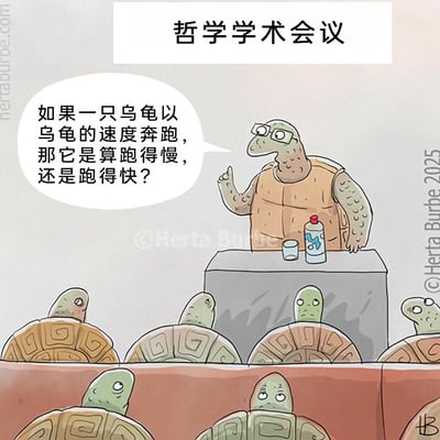 这是一幅拟人化的幽默漫画，场景设定为乌龟群体的哲学学术会议。画面顶部有明确标题“哲学学术会议”，台上一只戴着眼镜、形象如同学者的乌龟站在讲台后，讲台上摆放着水杯与水瓶，它正抬手提出一个充满逻辑思辨的趣味问题：“如果一只乌龟以乌龟的速度奔跑，那它是算跑得慢，还是跑得快？”。台下坐着多只乌龟听众，它们的表情多为茫然、疑惑，显然被这个看似无厘头却又触及相对概念的问题难住。漫画通过动物拟人的创作手法，用荒诞的场景调侃了哲学中这类探讨相对标准的思辨问题，营造出既严肃又滑稽的有趣氛围。