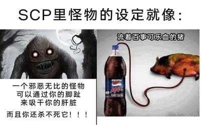 这是一张左右分栏的图文梗图，顶部标题为“SCP里怪物的设定就像：”，用来引出对SCP基金会怪物设定的吐槽。左侧是一幅恐怖风格的原创怪物图像，该怪物皮肤粗糙褶皱，双眼散发着红色光芒，嘴中布满尖锐的牙齿，姿态极具威胁性；下方配文描述其设定：“一个邪恶无比的怪物可以通过你的脚趾来吸干你的肝脏而且你还杀不死它！！！”，营造出极强的恐怖压迫感。右侧是一张合成图像，展示了一头侧卧在地的猪，猪的身体通过一根管子与一瓶百事可乐（PEPSI Max）相连，仿佛猪的血液是百事可乐，配文为“流着百事可乐血的猪”。整张图通过左右对比的形式，将SCP怪物“看似恐怖的特殊能力+无厘头的奇葩属性”的典型特征生动展现，用夸张、猎奇的方式调侃SCP设定的怪异与脑洞。