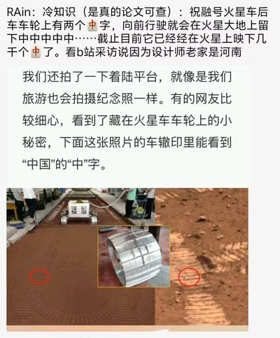 该图文内容主要科普祝融号火星车的设计细节：车轮上刻有“中”字，行驶时会在火星表面留下连续的“中”字车辙，截至目前已留下数千个。文中提到这一设计与设计师老家河南有关，并配有三张图片：左侧为火星车在模拟火星表面测试的场景，中间是车轮特写展示“中”字纹路，右侧为火星表面车辙印，其中“中”字被红色圆圈标注。内容结合科学事实与人文元素，展现中国航天的巧思。