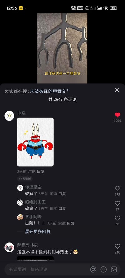 这是一张短视频平台的评论区截图，顶部展示了一个被标注为「请注意这是一个甲骨文」的图案，该图案的分叉轮廓和动画《海绵宝宝》里蟹老板的外形高度相似。评论区的高赞回复放出了蟹老板的卡通形象，将这个「甲骨文」和蟹老板进行关联玩梗，引发其他网友跟风评论「破解了」「破案了」，还有网友玩梗回复「出院！！」，以及提到相关衍生梗「马热土」。
这个梗利用了甲骨文的陌生感和动画角色的高辨识度，通过外形相似的反差制造搞笑效果，属于典型的网络趣味玩梗内容。