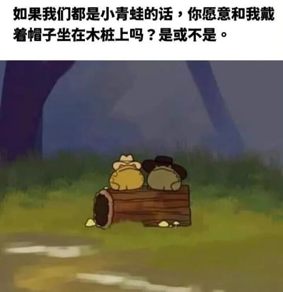 图片上方有一行黑色文字：“如果我们都是小青蛙的话，你愿意和我戴着帽子坐在木桩上吗？是或不是。” 下方是一幅卡通插画，画面中有两只小青蛙，一只黄色、一只灰色，均戴着帽子，并排背对着观众坐在一个横放的木桩上。背景是绿色的草地和模糊的蓝色树木轮廓，整体风格温馨可爱。