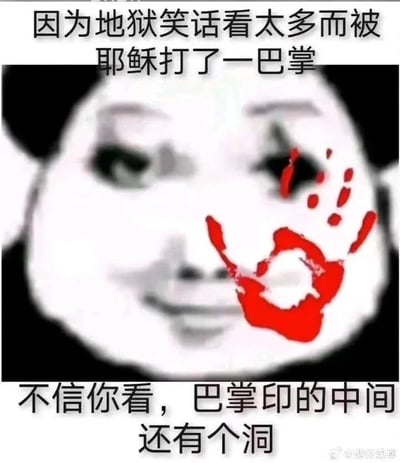 这是一张基于熊猫头表情包创作的黑色幽默梗图，图中熊猫头角色的右侧脸颊有一个红色巴掌印，且巴掌印中间有一个明显的洞。上方配文“因为地狱笑话看太多而被耶稣打了一巴掌”，下方配文“不信你看，巴掌印的中间还有个洞”。该图利用耶稣被钉在十字架上时手掌留有钉洞的宗教元素创作地狱笑话，地狱笑话通常以拿严肃、悲惨的事件开玩笑为特点，这里暗示看太多这类带有冒犯性的笑话会被耶稣“惩罚”，通过带洞的巴掌印对应耶稣的手掌，是一种荒诞的黑色幽默玩梗方式，整体风格戏谑搞笑，用夸张的设定制造笑点。