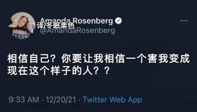 这是一张来自Twitter（现X平台）的推文截图，发布者为带有官方认证标识的用户Amanda Rosenberg，推文于2021年12月20日9:33通过Twitter Web App发布。推文内容为“相信自己？你要让我相信一个害我变成现在这个样子的人？？”，以反问的语气表达了对自身的失望，抗拒“相信自己”这类正向鼓励，充满自嘲与无奈的情绪。截图左上角是该用户的搞怪头像，用户名上方带有中文翻译水印“译/冬眠楽色”，将外网推文内容翻译成中文以便在中文网络传播。