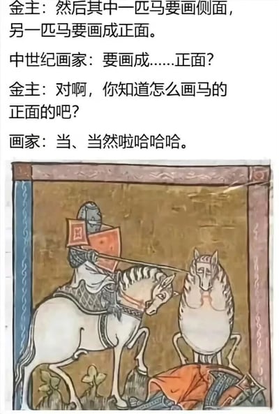 图片上方为金主与中世纪画家的对话文本，金主要求画一匹侧面马和一匹正面马，画家虽紧张答应但明显底气不足。下方是中世纪风格插图，左侧骑士骑着姿态相对正常的侧面马，右侧则是一匹面部扭曲、比例怪异的正面马，生动展现了中世纪艺术中透视技法不成熟的特点，通过古今对话与艺术作品的反差制造幽默效果。