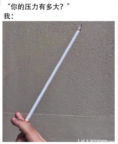 这是一张用于调侃自身压力过大的网络梗图，图片上方以文字对话形式呈现：提问者询问“你的压力有多大？”，回答者以“我：”引出核心视觉元素——一只真人的手握着一根长度远超常规香烟的“巨型香烟”，香烟仅顶端有一小段燃烧过的烟蒂部分，其余部分都是未点燃的烟身。该图通过夸张放大日常解压行为（抽烟）的规模，用荒诞的视觉效果来直观表达压力巨大到需要“抽这么长的烟才能缓解”的情绪，充满戏谑和自嘲的意味，能引发同样承受压力的网友的共鸣。