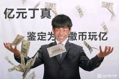 这是一张P图改编的静态恶搞图，创作者将丁真的脸部图像合成到一位身着黑色西装、蓝白条纹领带的人物身体上，该人物双手张开，做出撒钱的动作，周围散落着大量美元钞票，脸上呈现出咧嘴大笑的夸张表情。图中配有显眼的恶搞文字“亿元丁真”和“鉴定为 撒币玩亿”，其中“撒币玩亿”是谐音梗，谐音“撒币玩意”，同时“亿”字呼应前文的“亿元”，形成双关，以此完成对人物的戏谑式恶搞创作。