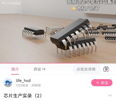 B站视频截图，展示了多个黑色集成电路芯片散落在木质桌面上，部分芯片引脚朝上，呈现出类似昆虫腿部的视觉效果。视频标题为《芯片生产实录（2）》，UP主为life_hxd，拥有1125粉丝和39个视频。画面上方有文字评论"我就说迟早能在B站看到👍太极八荒了"，形成科技内容与网络热词的结合。