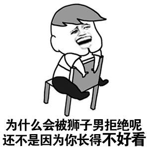 被狮子男拒绝的原因