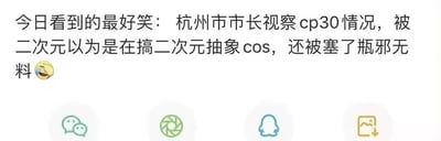 这是一张社交媒体截图，主体是一段趣味见闻的文字分享：“今日看到的最好笑：杭州市市长视察cp30情况，被二次元以为是在搞二次元抽象cos，还被塞了瓶邪无料😆”，下方配有微信、朋友圈、QQ和保存图片的功能按钮。内容记录了一个打破次元壁的搞笑事件：现实中的政府官员在参加同人展会时，被二次元爱好者当成了玩抽象cos的爱好者，还收到了《盗墓笔记》衍生的瓶邪CP无料（免费同人周边），现实场景与二次元文化的碰撞形成了强烈的反差感，充满趣味性。