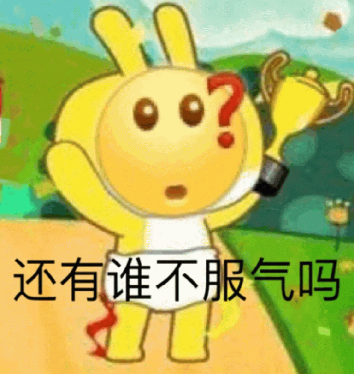 举奖杯的黄色兔子：还有谁不服气吗