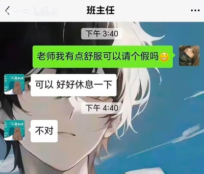 这是一段模拟微信聊天的趣味截图：学生想向班主任请假，手滑将「有点不舒服」打成「有点舒服」，班主任一开始没察觉，爽快批准让学生好好休息，过了一小时才反应过来回复「不对」，前后反差制造出搞笑的社死效果，调侃了日常打字失误的尴尬瞬间。
梗点说明：利用打字错误形成语义反转，本来是生病请假的合理请求，变成了因为「舒服」请假，逻辑荒诞又好笑，戳中了大家打错字的社死共鸣。