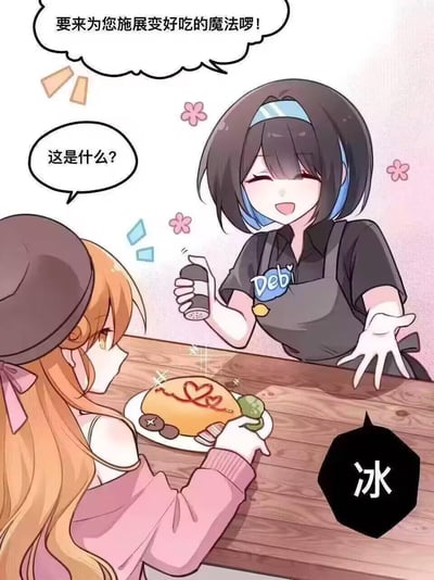 这是一幅二次元风格的原创短漫，描绘了餐厅里的趣味互动场景：穿着印有“Debi”字样围裙的服务员，笑着拿起调料瓶，对面前的顾客说“要来为您施展变好吃的魔法啰！”；戴着贝雷帽的金发顾客看着盘中画有心形装饰的餐品，满脸疑惑地问“这是什么？”。右下角的“冰”字揭晓了“魔法”的真相，这里运用了谐音梗——“冰”（bīng）与“病”（bìng）发音接近，暗示所谓的“变好吃魔法”其实是把料理变得“病态”（装饰怪异），形成反差感，制造出搞笑的效果。