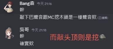 这是一段社交媒体聊天记录截图，用户Bang森和吴哥围绕游戏《我的世界》（MC）玩趣味联想梗：Bang森提到敲下巴的声音和MC里挖木头的音效很像，吴哥接着调侃敲头顶的声音就像MC里挖石头的音效，将现实动作声音和游戏音效做关联制造搞笑效果。
趣味梗说明：这里利用声音的相似性，把现实中敲下巴、头顶的动作声音，对应MC里挖木头、石头的音效，属于声音联想类的玩家趣味创作。