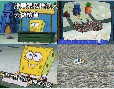这是一张四格拼贴的海绵宝宝梗图，通过夸张的对比展现了医生工作中的幽默场景。左上角海绵宝宝坐在桌子后面问'谁要跟我推病人去做检查'，右上角显示比奇堡出现了环绕菠萝屋和石像屋的巨大人潮，左下角海绵宝宝开心地表示'可以发呆滑手机半小时'，右下角则从高空视角展示了包围着海绵宝宝和菠萝屋的庞大人群。