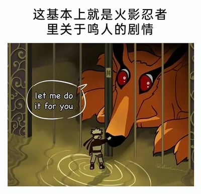 这是一张改编自动漫《火影忍者》的趣味梗图，图片上方配有文字“这基本上就是火影忍者里关于鸣人的剧情”，画面呈现了被封印在牢笼中的九尾（九喇嘛）与漩涡鸣人近距离互动的场景，九尾对着鸣人说出英文“let me do it for you”（让我来帮你）。在原作中，鸣人与九尾前期关系敌对，后期逐渐达成和解，九尾成为鸣人在战斗和困境中的重要助力，这张梗图用温馨的互动场景，调侃并概括了鸣人后期获得九尾相助的剧情走向，将二者的羁绊以暖心的方式呈现。