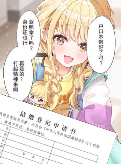 图中展示了一位元气满满的金发双马尾动漫少女，她睁着亮晶晶的眼睛，语气带着活泼的催促感，接连询问对方是否带好户口本、驾照或身份证，还略带嗔怪地让对方打起精神。少女身前递出一张《结婚登记申请书》，申请书上印有规范的结婚登记申请文字，少女身上还挂着一个和自己同款的Q版小挂件，整体画面营造出一种甜蜜又急切的催婚/求婚氛围，图中无谐音梗、双关或暗示类内容。