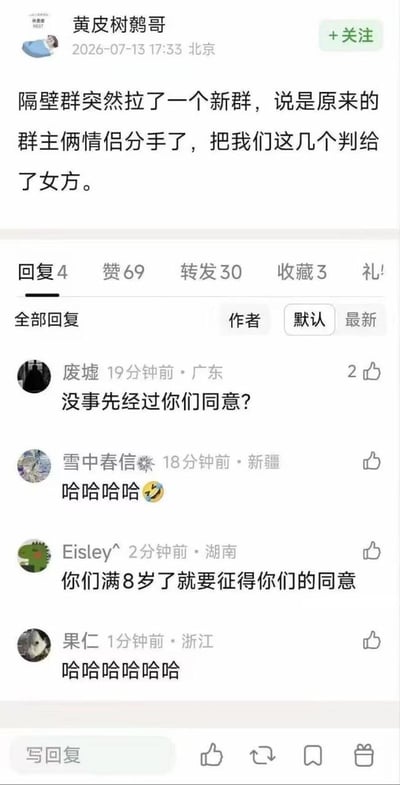 这是一张竖版的中文社交媒体帖子截图，发布用户“黄皮树鹩哥”于2026年7月13日17:33在北京发布内容，称自己知晓隔壁群的两位情侣群主分手后，群主拉了新群将部分群成员划分归属到女方名下。该内容共获得69个赞、30次转发、3次收藏，下方评论区有多名网友留言调侃，有网友询问这种成员划分是否提前经过群成员同意，还有网友玩梗称群成员满8岁才需要征得其同意，另有多位网友发布笑声留言表示该事件十分荒诞好笑。