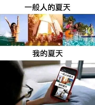 这张梗图通过上、下对比的形式展现了“别人的夏天”与“我的夏天”的差异：上半部分展示了各种户外玩水、露营、聚会的欢快场景，代表了普通人心目中理想的夏天生活。而下半部分的“我的夏天”却是一个人宅在家里，用手机刷类似的对比梗图照片，暗示现实中大部分人只是羡慕却做不到，只能通过网络『云体验』。图片传达出一种自嘲、调侃自己社恐或者宅属性的氛围，也有“但凡有个好身体/生活就是别人的碎片”的既视感。没有特别的双关或谐音梗，但有一种暗示现代人社交圈窄、娱乐方式单一的调侃。