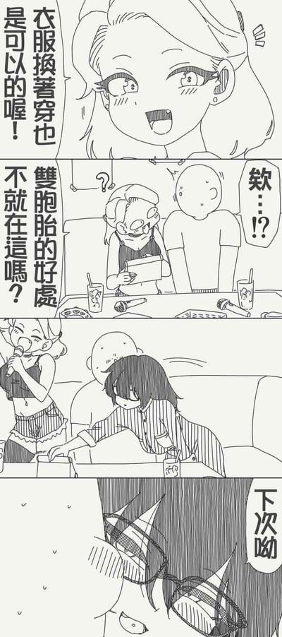 这是一则四格黑白原创卡通漫画，围绕双胞胎换衣服的日常展开趣味故事：
1. 第一格：金发双胞胎女生笑着说出“衣服换着穿也是可以的喔！”，向旁人介绍双胞胎的小便利；
2. 第二格：KTV场景里，光头路人露出疑惑的表情，戴眼镜的路人则一脸惊讶，配文点出“双胞胎的好处不就在这吗？欸…！？”，暗示出现了意料之外的状况；
3. 第三格：穿着清凉短装的金发女生在开心唱歌，而黑发双胞胎妹妹穿着宽松条纹衬衫，低头在桌下摸索物品；
4. 第四格：黑发妹妹脸红羞恼，眼神带着别扭的情绪说出“下次呦”，将社死又有点小尴尬的氛围拉满。
漫画的笑点在于把“双胞胎换衣”的日常便利，引申到了让人尴尬的场景，最后一格的表情完美传递出羞恼又无奈的情绪。