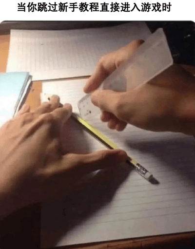 这是一张贴合游戏玩家日常的搞笑梗图，顶部配有文字“当你跳过新手教程直接进入游戏时”。画面中展示了两只手在笔记本上的操作：一只手握着铅笔，却错误地将铅笔的橡皮一端朝向纸面，另一只手拿着尺子放在纸上，整体姿势完全不符合用尺子和铅笔画线的正确方式。这个场景精准地比喻了玩家跳过新手教程后，完全不了解基础操作，连最基本的事情都无法正确完成的窘迫状态，用生活化的失误场景来调侃游戏玩家的常见行为，容易引发共鸣，十分生动搞笑。