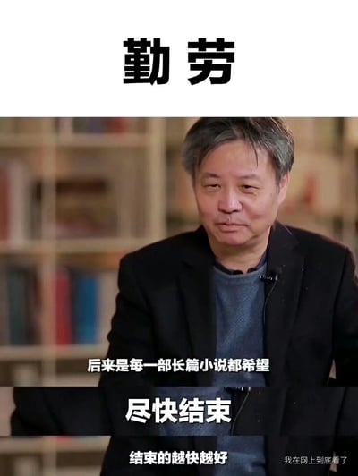 这是一张反讽类职场梗图，顶部用醒目的大号字体标注“勤劳”二字，下方是知名作家余华在文学采访中的截图，余华面带疲惫又略带无奈的神情，配文是他的原话“后来是每一部长篇小说都希望尽快结束，结束的越快越好”。图片通过将“勤劳”的正面词汇和余华盼着结束创作的心态形成强烈反差，精准调侃了当代打工人看似认真工作，实则内心迫切希望尽快结束工作的真实心态，引发职场群体的共鸣，右下角带有“我在网上到底看了”的水印。