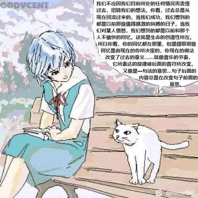 这是一张图文混排的静态P图改编作品，画面左侧是日本经典动漫《新世纪福音战士》中的角色绫波丽，她有着标志性的浅蓝色短发，身着蓝白配色的校服，坐在户外的木质长椅上，双手轻放在腿上的书本上，神情平静淡然；长椅的右侧位置，有一只白色猫咪，表情看起来略显严肃。画面右侧配有一段关于回忆与当下关系的人生感悟文字，文字阐述了人们对过去回忆的提取和感受会被当下的状态所影响，不应因当下的处境去责怪过去，并用音乐节奏、句子前后内容的相互影响来类比这种心理现象，传递出调整心态看待过往的积极观点。图中存在两处水印，左上角为“GODVCENT”，右下角为“@Momo图吧”。