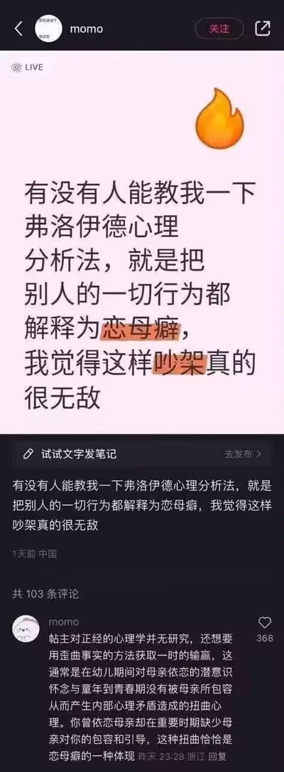这是一张社交媒体截图，展示了用户"momo"发布的一条幽默帖子，内容是请求学习弗洛伊德心理分析法，目的是将他人一切行为都解释为恋母癖来在吵架中获得优势。帖子下方有用户"momo"的一条评论，用讽刺的方式模仿弗洛伊德分析方法对原帖作者进行了调侃式的心理分析。