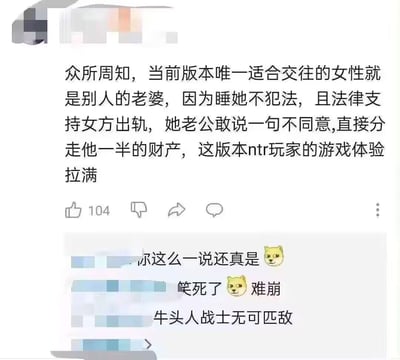 这是一张社交平台的帖子截图，主帖以游戏版本更新的玩梗话术，歪曲法律规定，调侃“与他人妻子交往不犯法，女方出轨还能分走男方一半财产”，称这是NTR（牛头人）玩家的“版本福利”，将婚姻关系低俗化为“游戏体验”。下方有三条匿名用户评论附和，分别表示认同、觉得好笑、称“牛头人战士无可匹敌”，并搭配了Doge（狗头）表情包。需要注意的是，该内容完全歪曲了法律规定，实际上婚姻中出轨的过错方在财产分割时会处于不利地位，法律并不支持出轨行为，整体是利用低俗的NTR梗，结合错误的法律认知创作的网络玩梗内容。