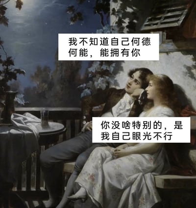这是一张基于欧洲古典油画二次创作的搞笑梗图，底图展现了月夜露台场景中，一对情侣依偎休憩的温馨画面；创作者为画中男女配上了极具反差感的对话：男士带着深情的语气感慨“我不知道自己何德何能，能拥有你”，女士则以傲娇嘴硬的态度回应“你没啥特别的，是我自己眼光不行”，精准还原了现实里部分傲娇情侣口是心非的相处模式，用古典画面与现代搞笑对话的碰撞，制造出幽默的效果。