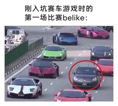 这是一张文字加注类的搞笑梗图，上方配文点明主题为“刚入坑赛车游戏时的第一场比赛belike：”。画面中是道路上行驶的一众豪华超跑，一辆普通家用轿车被红色圆圈重点标注，混在超跑队伍中显得格格不入。这个场景生动比喻了刚接触赛车游戏的新手玩家，就像这辆普通车一样，与其他经验丰富的“高手玩家”形成巨大实力反差，精准还原了新手第一次参与赛车游戏比赛时，在一众老手间显得突兀、窘迫的状态，引发玩家共鸣。
