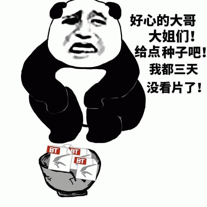 好心的大哥大姐们给点种子吧