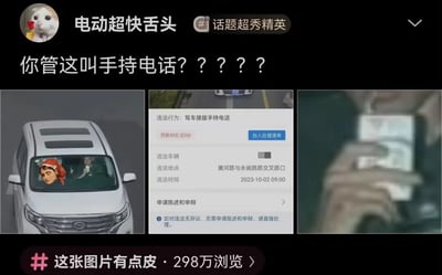 这是一条国内社交平台上的趣味吐槽帖子，发布者账号名为“电动超快舌头”，带有“话题超秀精英”标识。帖子采用三图拼接的形式呈现内容：左侧是一辆白色家用汽车，副驾驶车窗贴有复古风格的女性头像贴纸，驾驶位人员的手部动作被交通抓拍设备记录；中间是交管平台的违章处罚通知截图，显示该车辆在2023年10月2日09:00，于灈河路与永昶路交叉路口因“驾车接拨手持电话”被处以罚款50元、记3分的处罚；右侧是抓拍的手部特写画面，从细节看驾驶员的手更像是握着方向盘助力类物品，并非手机。发布者用带有强烈疑惑情绪的标题“你管这叫手持电话？？？？？”，表达对该违章判定的不解与调侃，帖子附带话题“#这张图片有点皮”，累计已有298万浏览量，引发众多网友对交通抓拍判定标准的趣味讨论，属于贴近日常生活的乌龙事件分享。