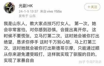 这是一张竖屏手机格式的社交媒体截图，发布者账号为“光副HK”，2024年1月5日13:37于山东通过vivo Y55s发布了一段极端错误的言论。内容自称山东人，传授所谓“打女人的技巧”，声称分三次殴打可让女性产生斯德哥尔摩综合征，从而实现“家暴自由”，这类内容宣扬家暴，严重违反法律与公序良俗，是必须抵制的不良信息。