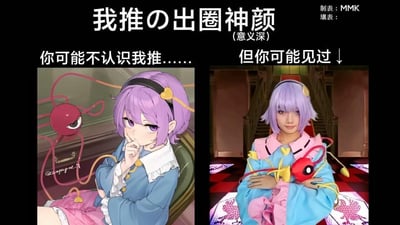 这是一张采用左右对比形式的ACG梗图，使用「我推的出圈神颜」模板创作。左侧是《东方Project》角色古明地觉的二次元同人形象，紫发紫瞳的她手托脸颊，身旁悬浮着标志性的第三只眼，神态若有所思；右侧是真人cos古明地觉的出圈造型，coser还原了角色的服饰与第三只眼道具，抱臂端坐。配文「你可能不认识我推……但你可能见过↓」，玩的是小众二次元角色本身知名度不高，但相关cos却在网络广泛传播的反差梗，充满趣味。